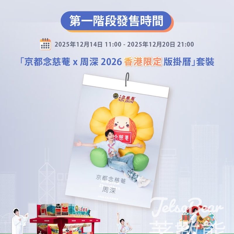 京都念慈菴 × 周深2026版掛曆 - Jetso Bear