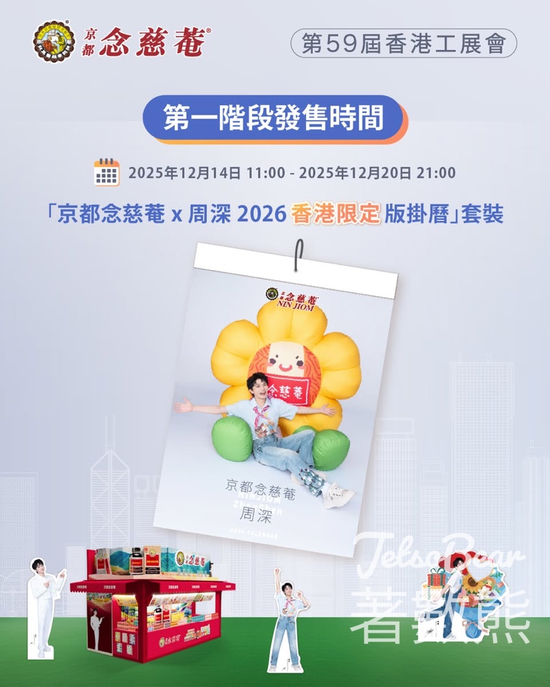 京都念慈菴 × 周深2026版掛曆 - Jetso Bear