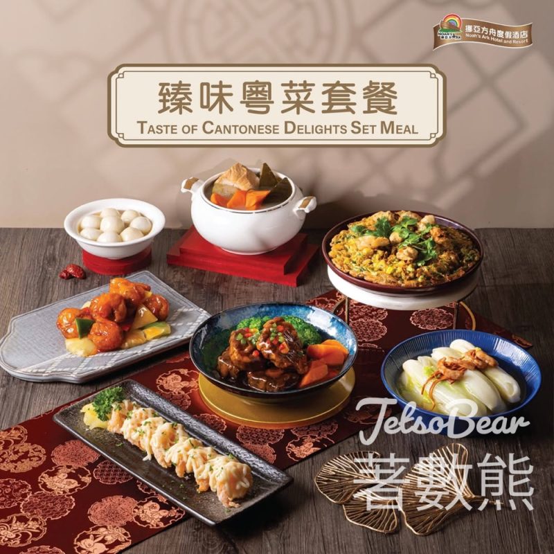 香港馬灣公園挪亞方舟 臻味粤菜套餐 - Jetso Bear