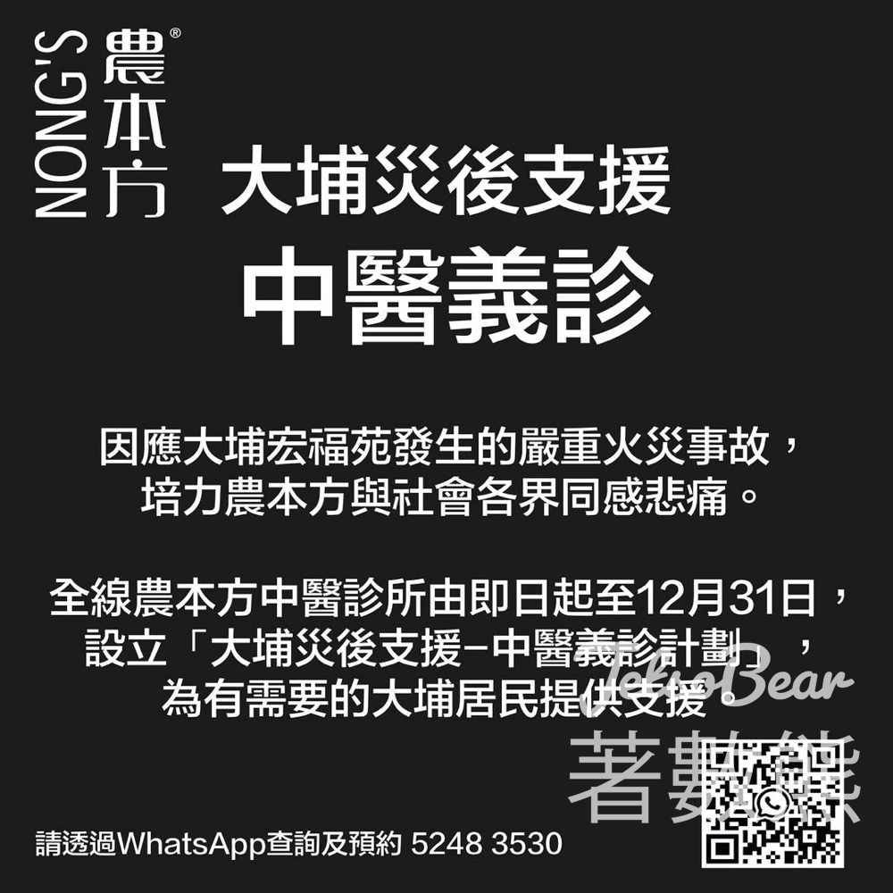大埔災後支援農本方中醫義診計劃 - Jetso Bear 大埔災後支援農本方中醫義診計劃 - Jetso Bear