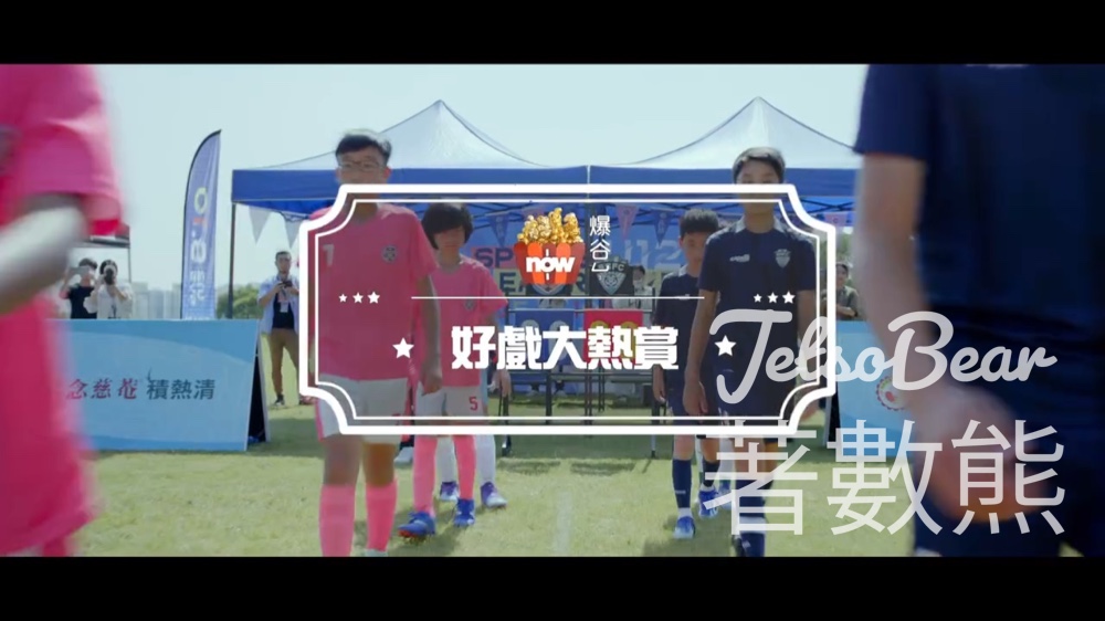 Now爆谷台 #有獎遊戲 送《逆轉上半場》電影換票證 - Jetso Bear