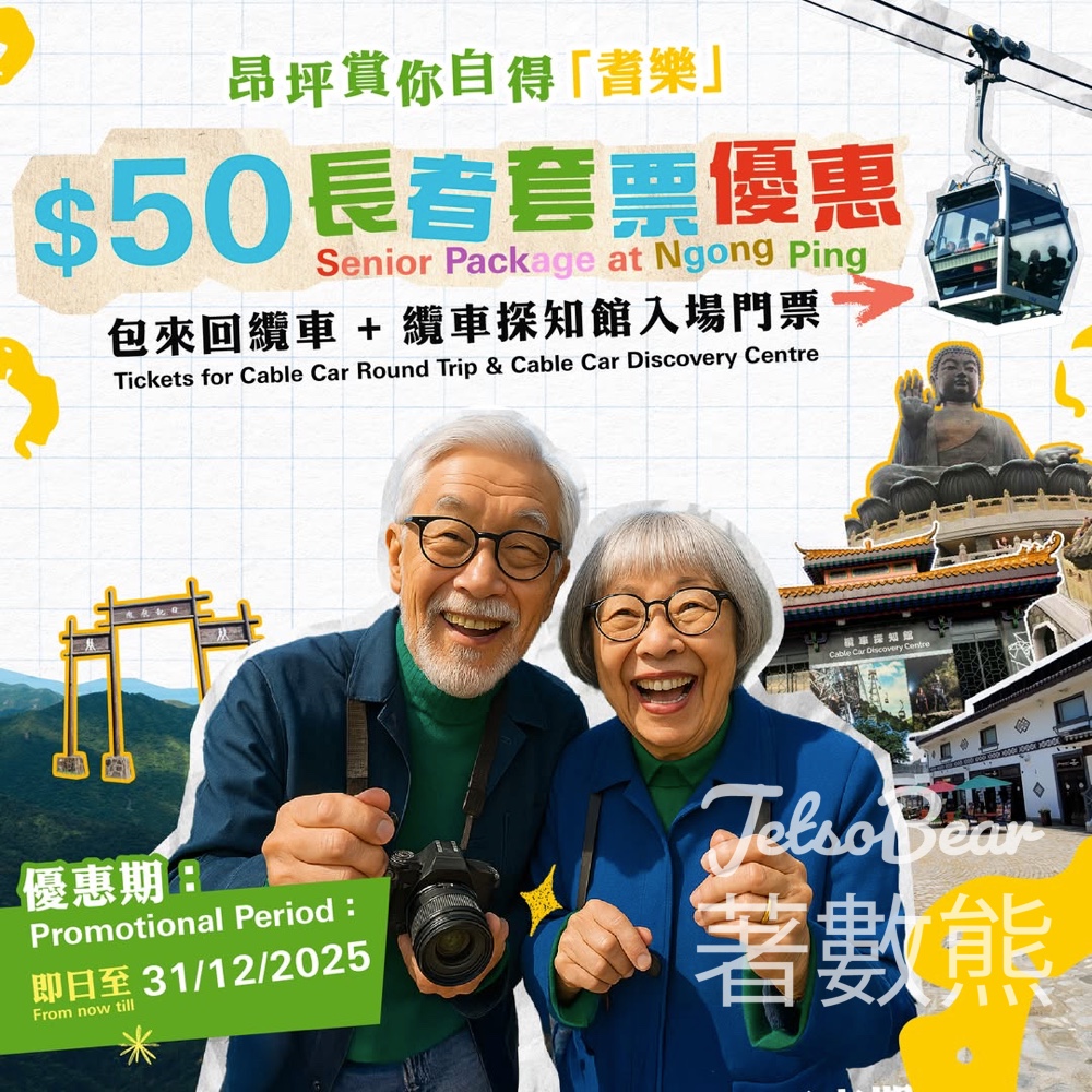 昂坪360 長者專享超值套票優惠 - Jetso Bear