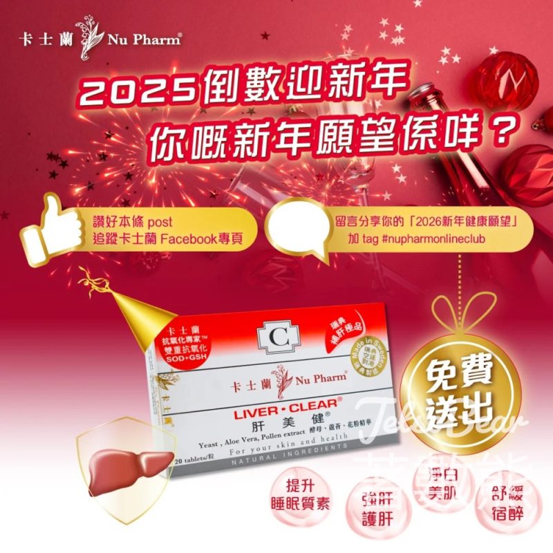 卡士蘭 #有獎遊戲 送肝美健 20 粒裝 - Jetso Bear