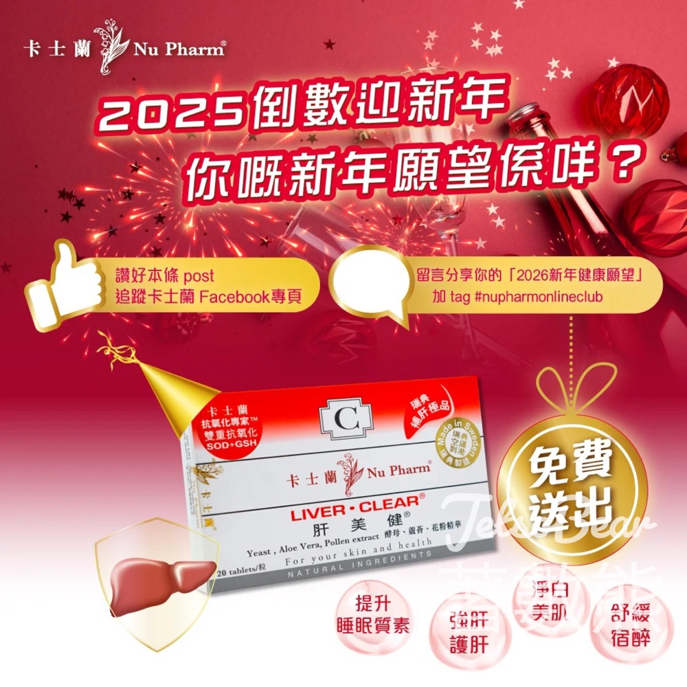 卡士蘭 #有獎遊戲 送肝美健 20 粒裝 - Jetso Bear