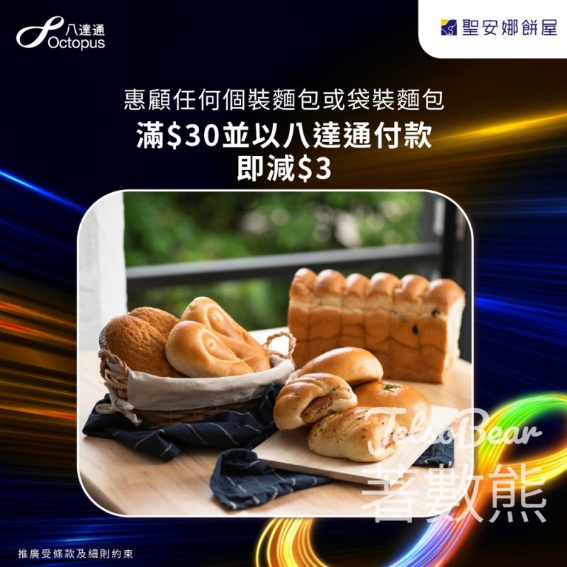 八達通 x 聖安娜快閃優惠滿$30即減$3 - Jetso Bear