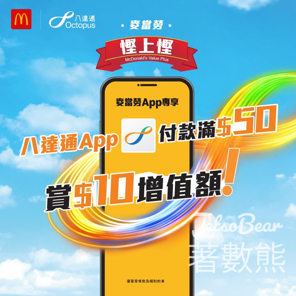 麥當勞消費滿 $50 賺$10八達通獎賞 - Jetso Bear 麥當勞消費滿 $50 賺$10八達通獎賞 - Jetso Bear