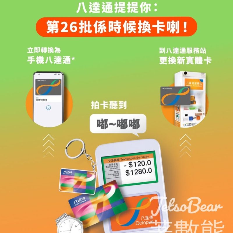 第26批八達通2026年3月28日失效 - Jetso Bear