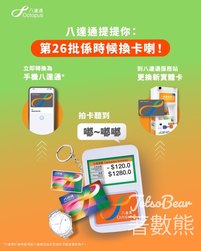 第26批八達通2026年3月28日失效 - Jetso Bear 第26批八達通2026年3月28日失效 - Jetso Bear