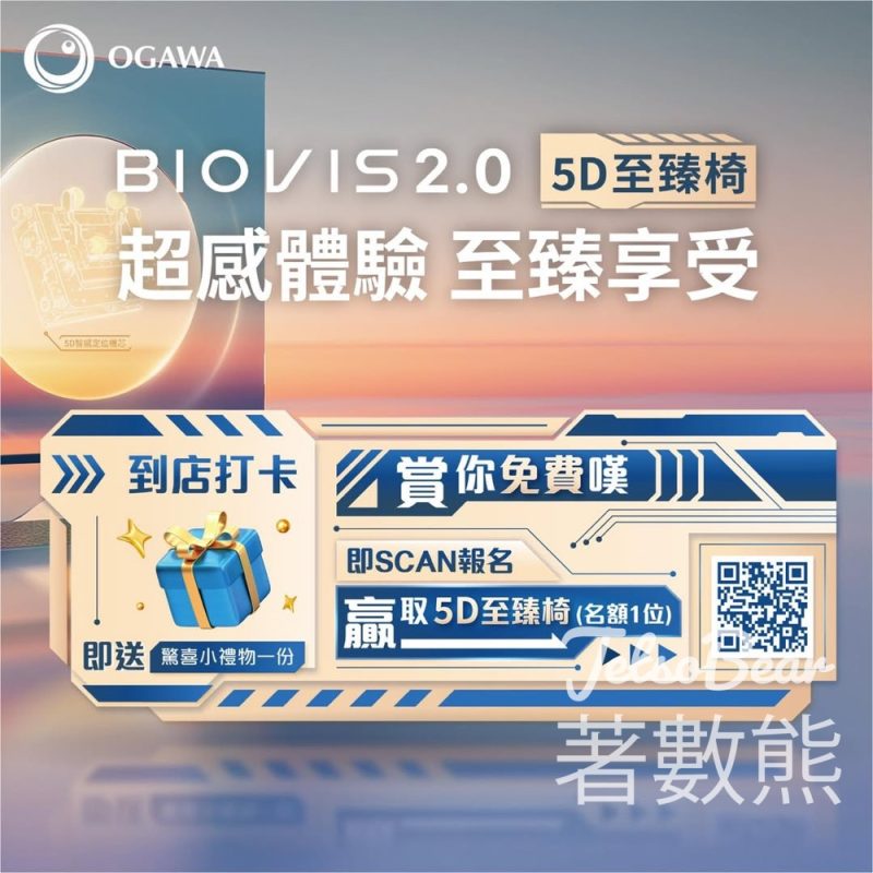 Ogawa BIOVIS 2.0 5D至臻椅廣告打卡送秘小禮物 - Jetso Bear