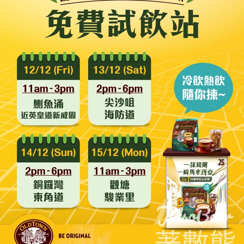 舊街場25週年試飲站 打卡送舊街場白咖啡25週年環保袋 - Jetso Bear