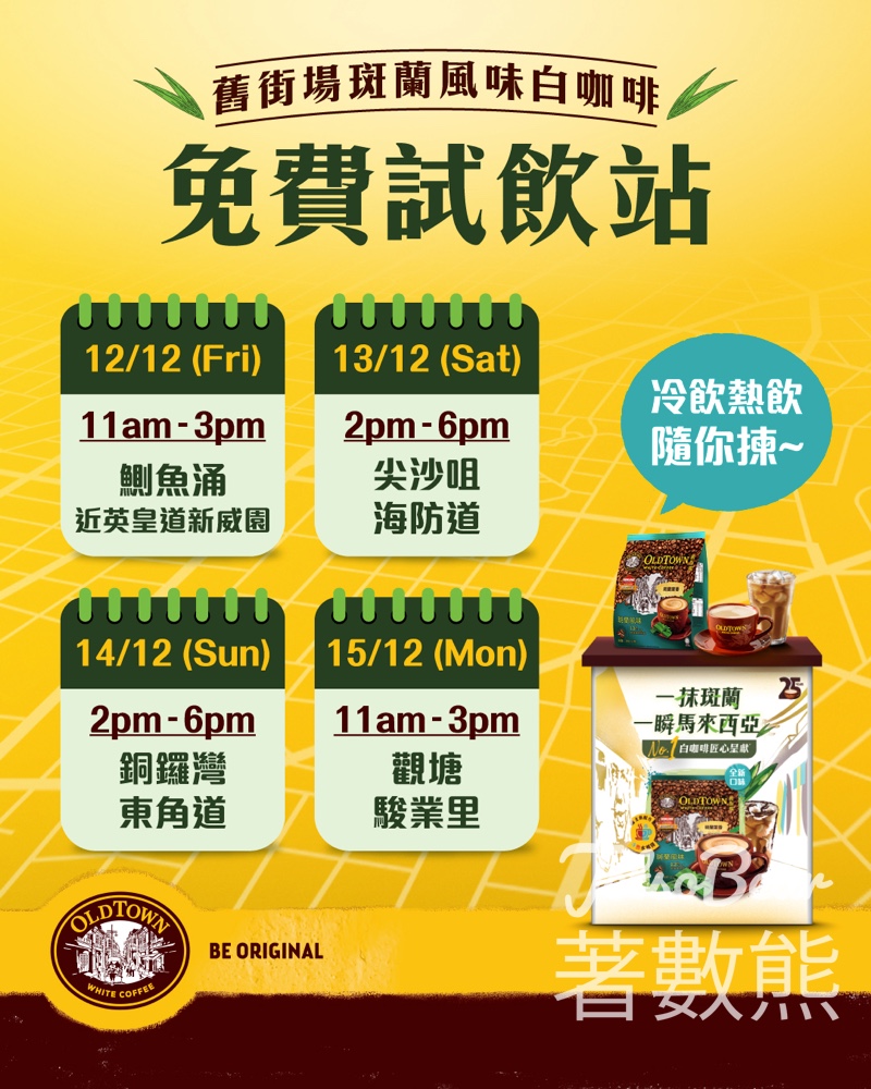 舊街場25週年試飲站 打卡送舊街場白咖啡25週年環保袋 - Jetso Bear