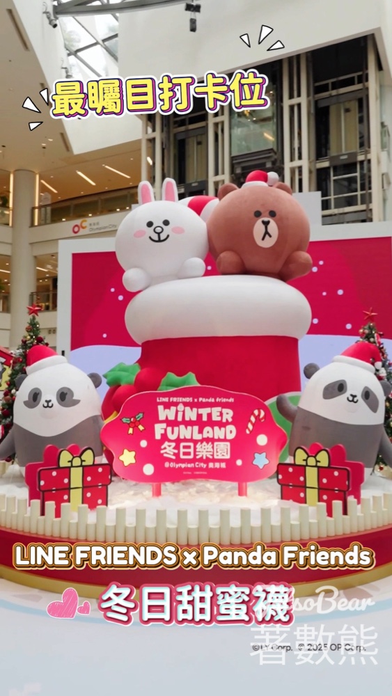 奧海城 全港首個《LINE FRIENDS x Panda Friends Winter Funland 冬日樂園》 - Jetso Bear 奧海城 全港首個《LINE FRIENDS x Panda Friends Winter Funland 冬日樂園》 - Jetso Bear
