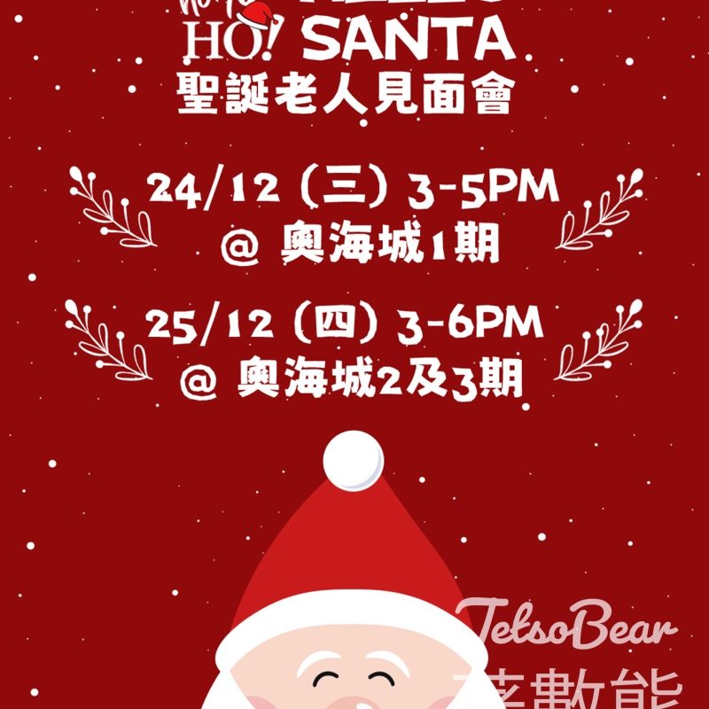 奧海城 聖誕老人見面會 - Jetso Bear