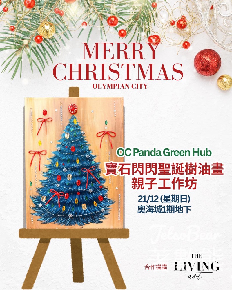 奧海城聖誕工作坊 寶石閃閃聖誕樹油畫親子體驗 - Jetso Bear 奧海城聖誕工作坊 寶石閃閃聖誕樹油畫親子體驗 - Jetso Bear