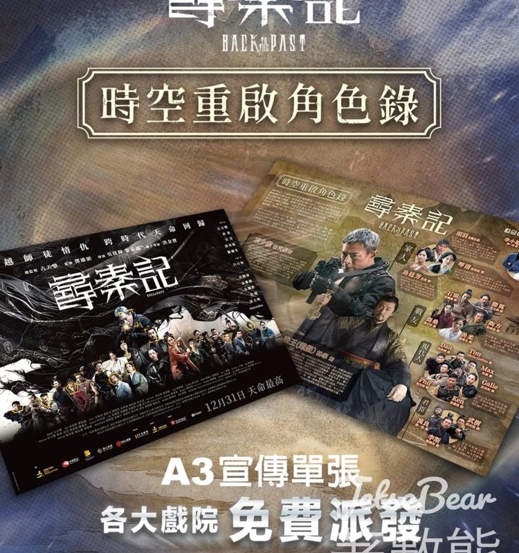 各大戲院免費派發 《尋秦記》宣傳單張 - Jetso Bear