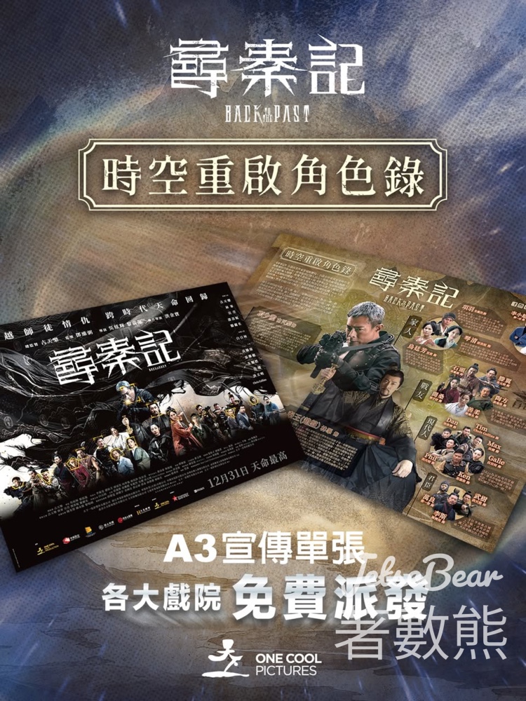 各大戲院免費派發 《尋秦記》宣傳單張 - Jetso Bear