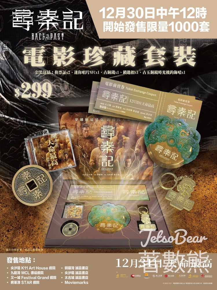 《尋秦記》電影珍藏套裝限量發售 - Jetso Bear 《尋秦記》電影珍藏套裝限量發售 - Jetso Bear