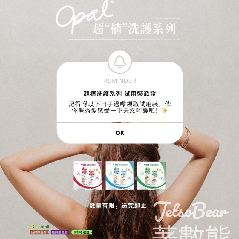 免費派發 Opal超植洗護系列試用裝 - Jetso Bear
