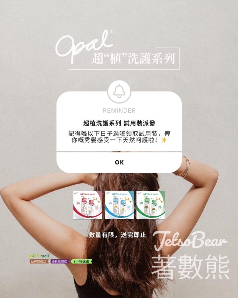 免費派發 Opal超植洗護系列試用裝 - Jetso Bear 免費派發 Opal超植洗護系列試用裝 - Jetso Bear