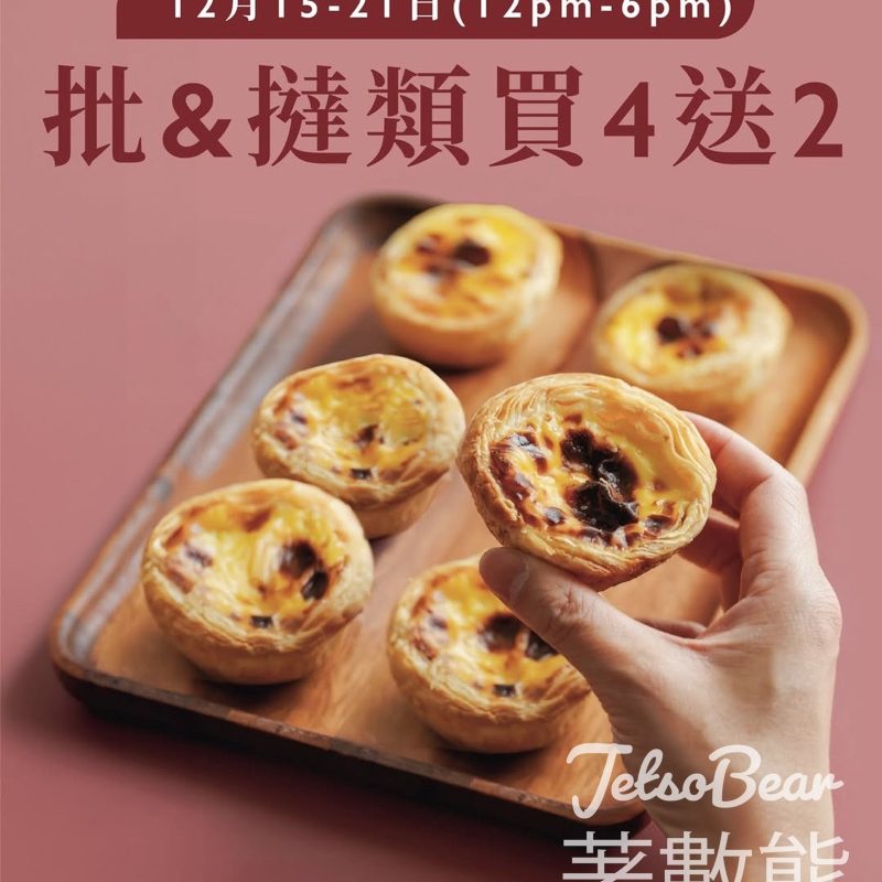 君蘭麵包批&撻買4送2 - Jetso Bear