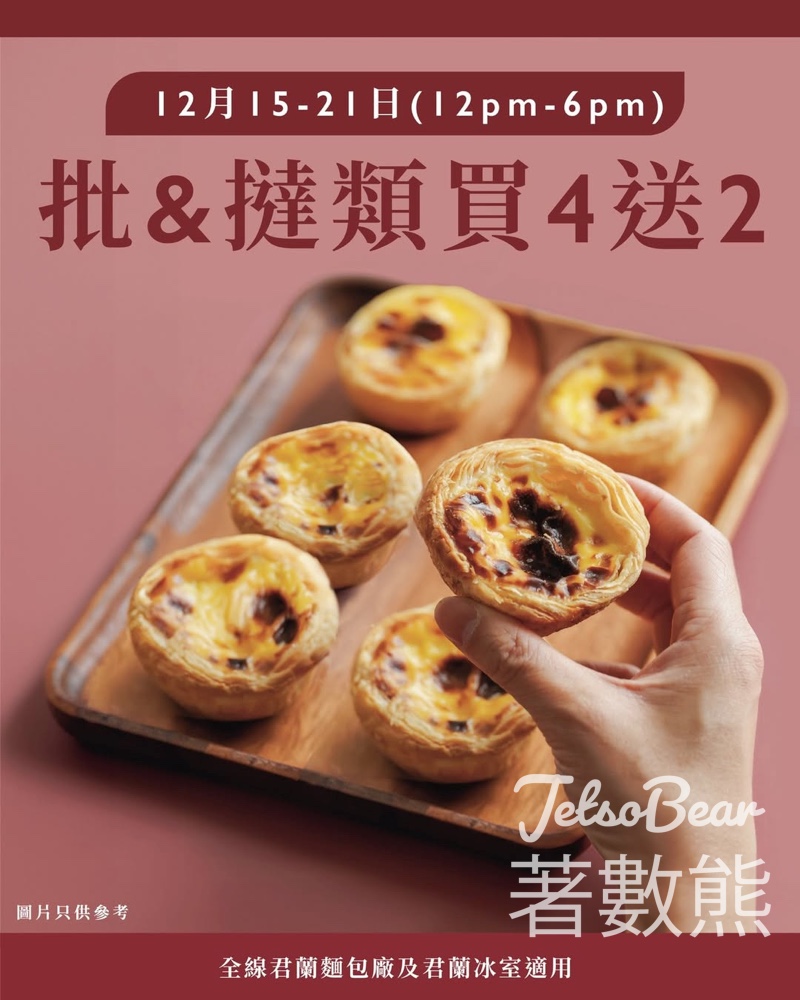 君蘭麵包批&撻買4送2 - Jetso Bear 君蘭麵包批&撻買4送2 - Jetso Bear
