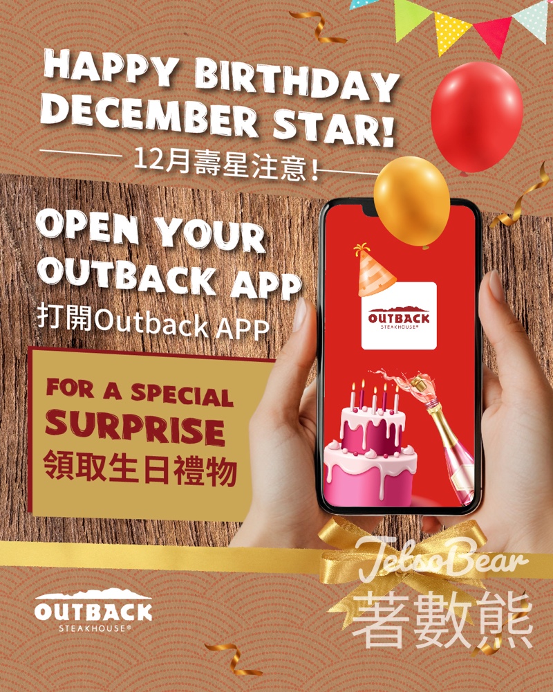 Outback 12月生日壽星 領取Outback $88電子優惠券 - Jetso Bear
