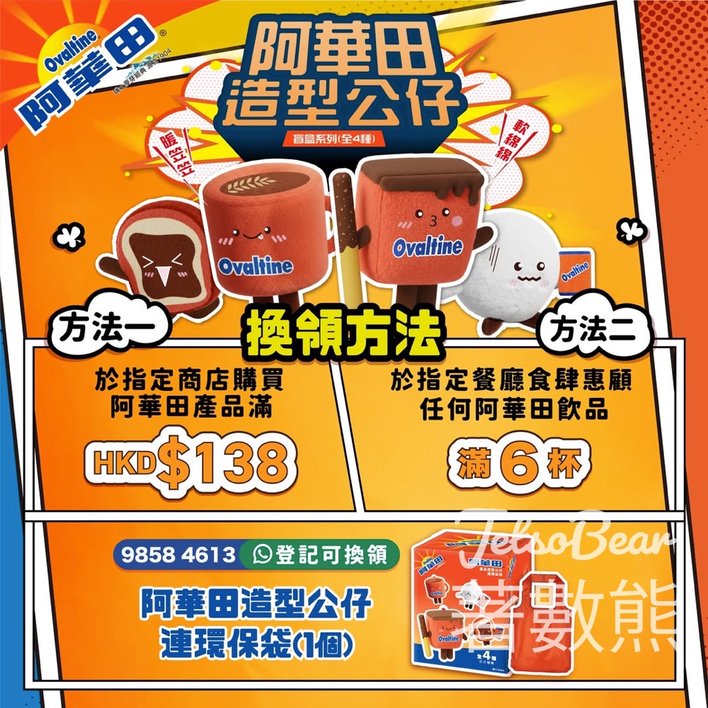 阿華田限量盲盒公仔 - Jetso Bear 阿華田限量盲盒公仔 - Jetso Bear