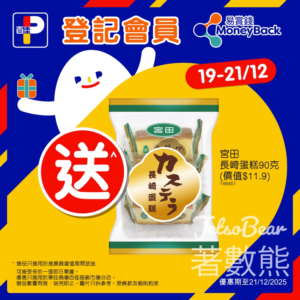 百佳業旺商場店 登記新會員送宮田長崎蛋糕 - Jetso Bear
