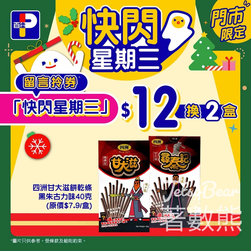 百佳快閃星期三 送四洲甘大滋餅乾條黑朱古力味換購券 - Jetso Bear