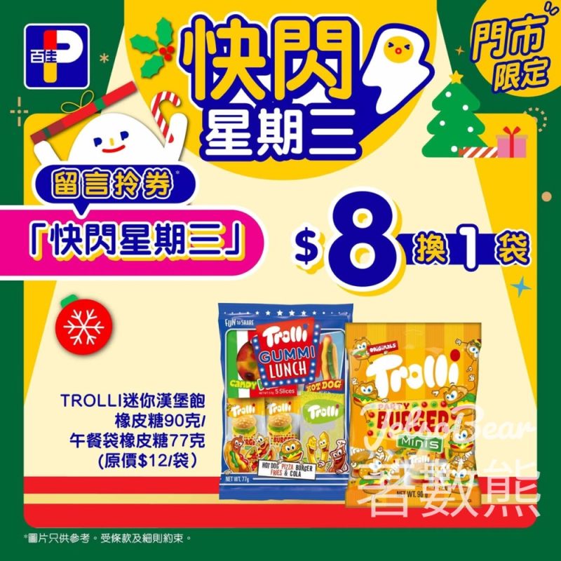 百佳快閃星期三 送Trolli橡皮糖換購券 - Jetso Bear