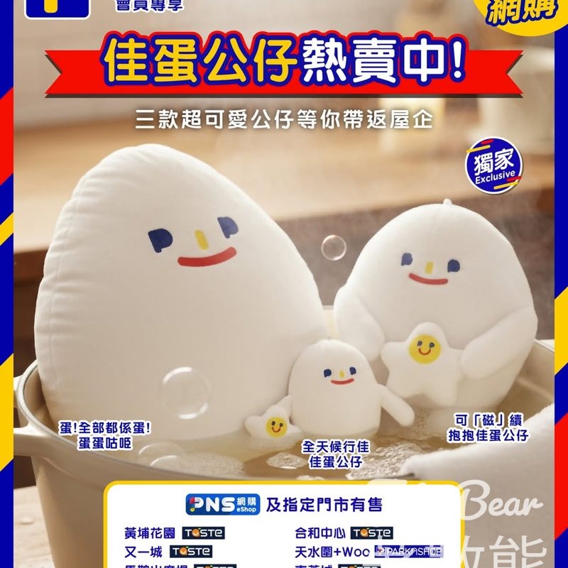 百佳佳蛋公仔熱賣中 - Jetso Bear