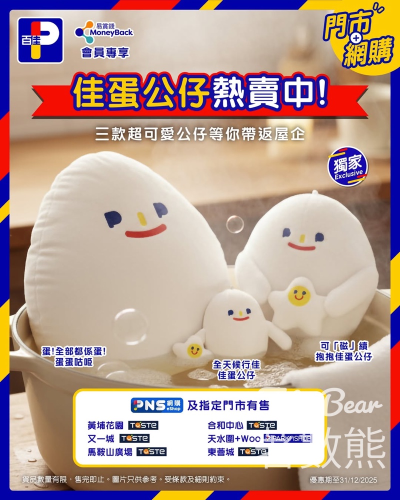 百佳佳蛋公仔熱賣中 - Jetso Bear
