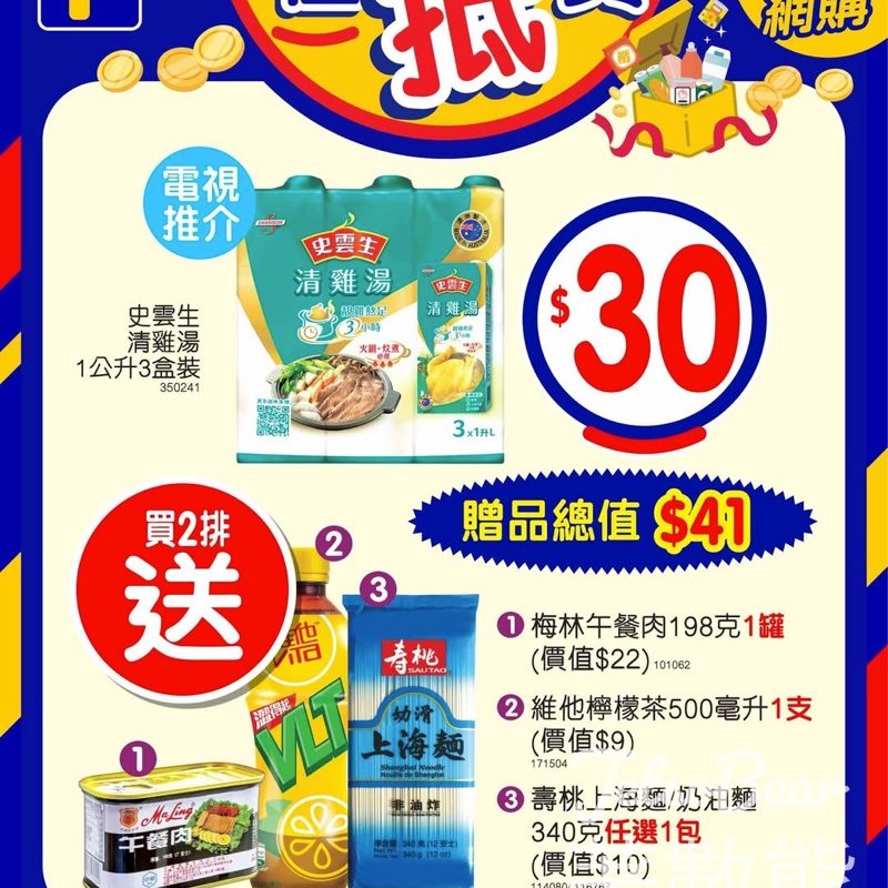 百佳購買2排史雲生清雞湯 送總值$41贈品 - Jetso Bear