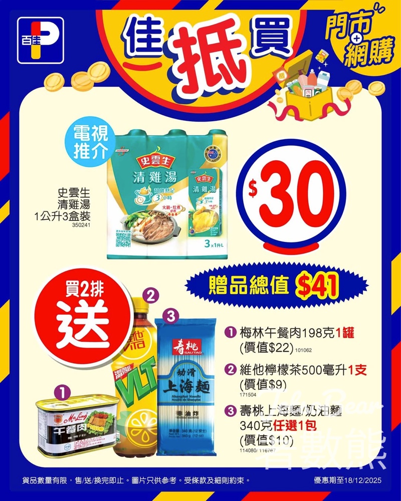 百佳購買2排史雲生清雞湯 送總值$41贈品 - Jetso Bear 百佳購買2排史雲生清雞湯 送總值$41贈品 - Jetso Bear