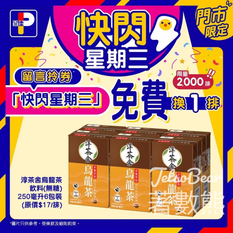 百佳快閃星期三 免費換購淳茶舍烏龍茶飲料6包裝 - Jetso Bear