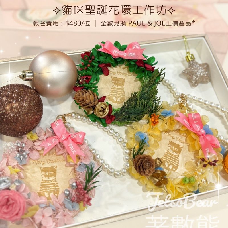 PAUL & JOE 貓咪聖誕花環工作坊 - Jetso Bear
