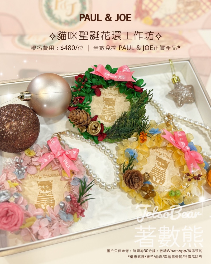 PAUL & JOE 貓咪聖誕花環工作坊 - Jetso Bear PAUL & JOE 貓咪聖誕花環工作坊 - Jetso Bear