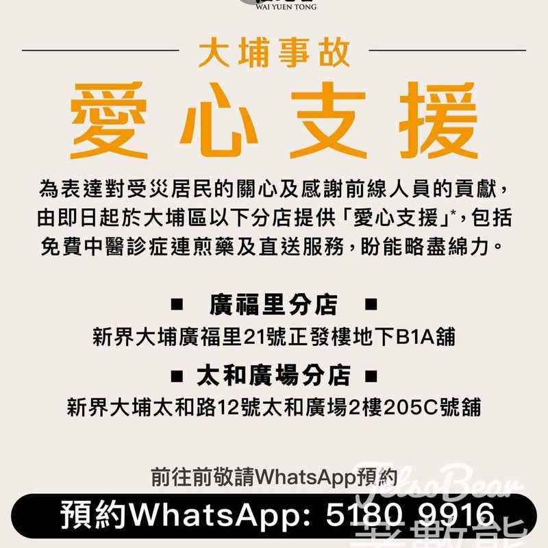 位元堂中醫為大埔受災居民提供愛心支援 免費中醫診症連煎藥及直送服務 - Jetso Bear