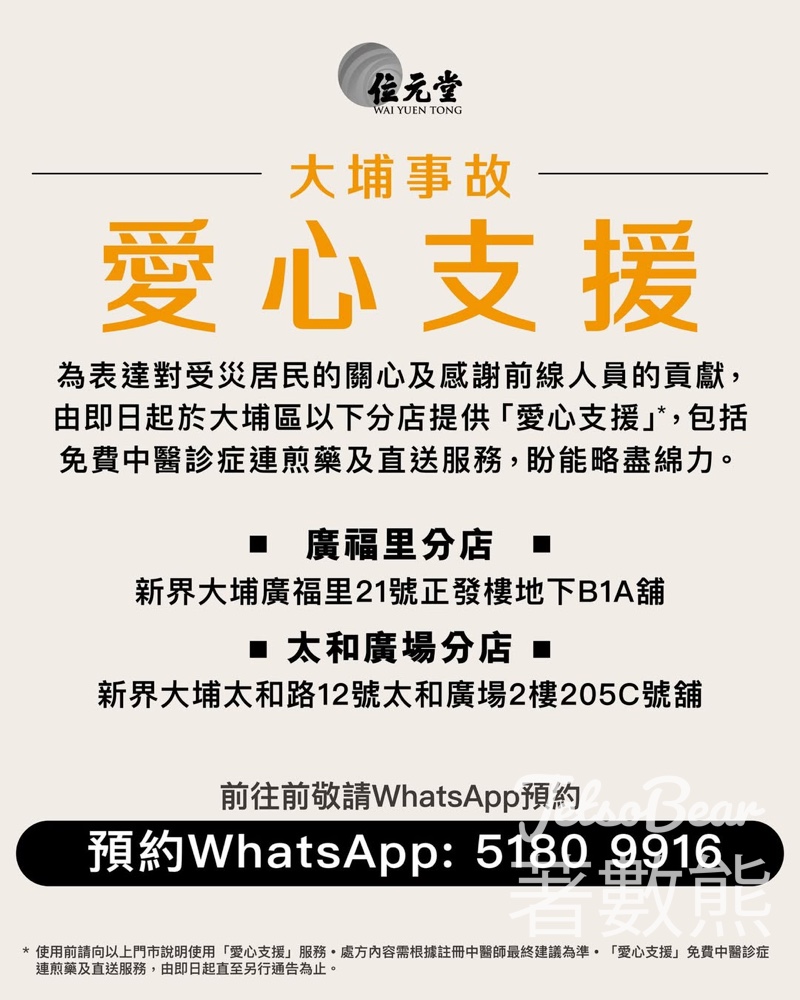 位元堂中醫為大埔受災居民提供愛心支援 免費中醫診症連煎藥及直送服務 - Jetso Bear 位元堂中醫為大埔受災居民提供愛心支援 免費中醫診症連煎藥及直送服務 - Jetso Bear