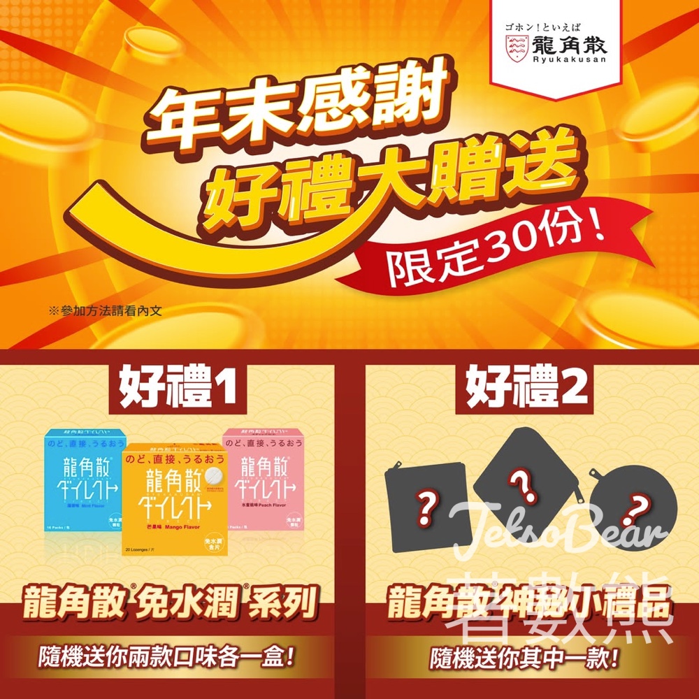 龍角散 #有獎遊戲 送龍角散免水潤系列 - Jetso Bear 龍角散 #有獎遊戲 送龍角散免水潤系列 - Jetso Bear