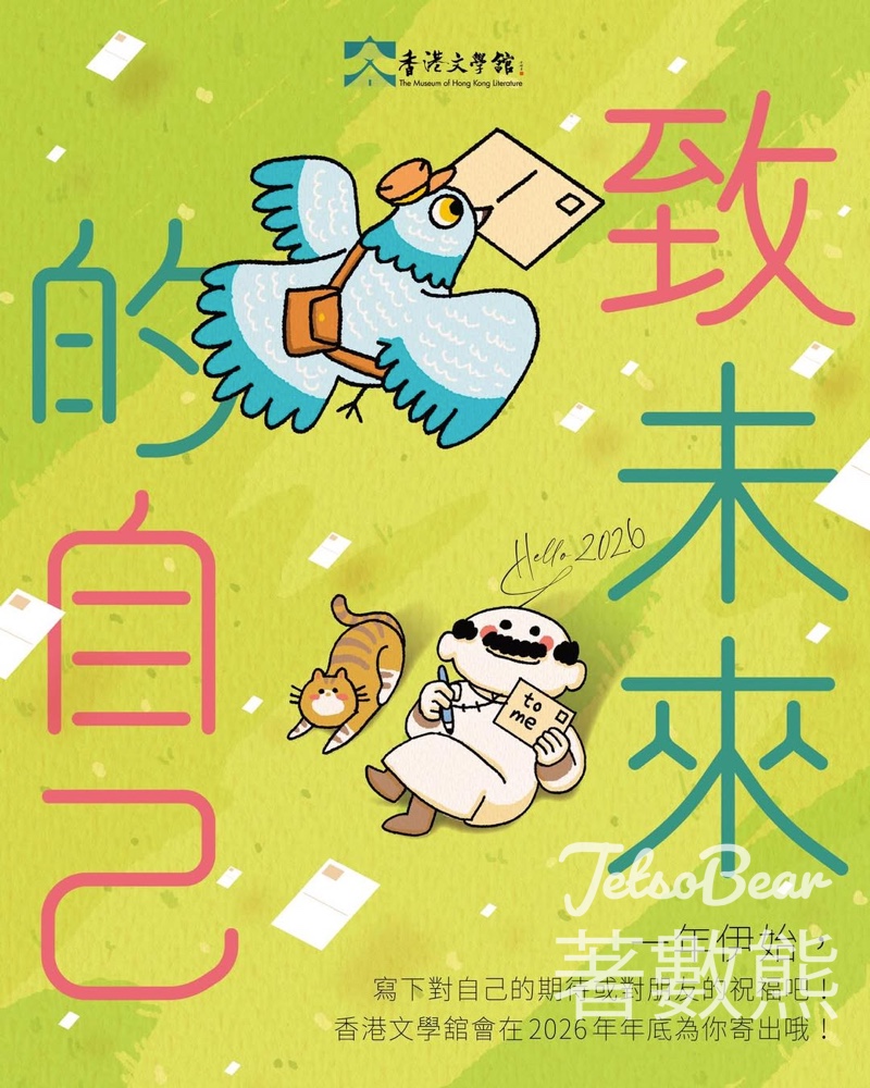 香港文學舘「致未來的自己」活動 - Jetso Bear 香港文學舘「致未來的自己」活動 - Jetso Bear