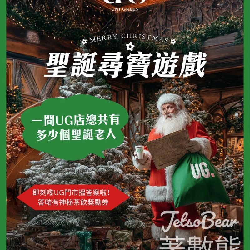 免費領取 UG TEA 聖誕優惠券 - Jetso Bear