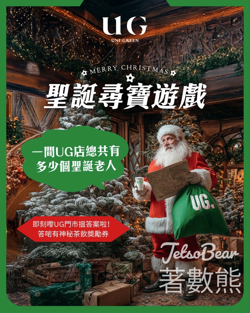 免費領取 UG TEA 聖誕優惠券 - Jetso Bear