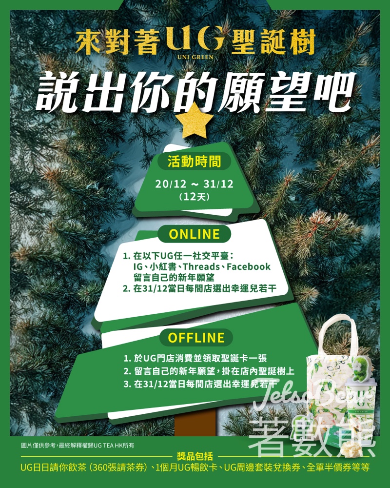 UG TEA #有獎遊戲 送豪華茶飲大禮 - Jetso Bear UG TEA #有獎遊戲 送豪華茶飲大禮 - Jetso Bear