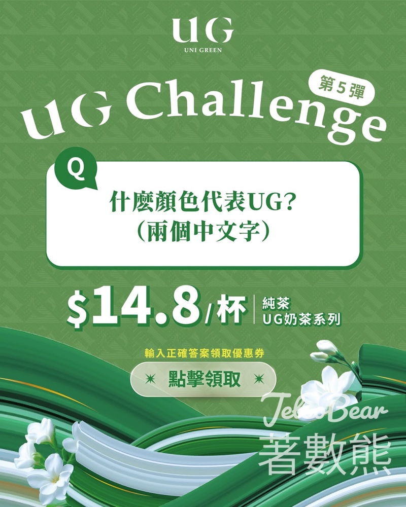 免費領取 UG TEA $14.8超抵優惠茶券 - Jetso Bear