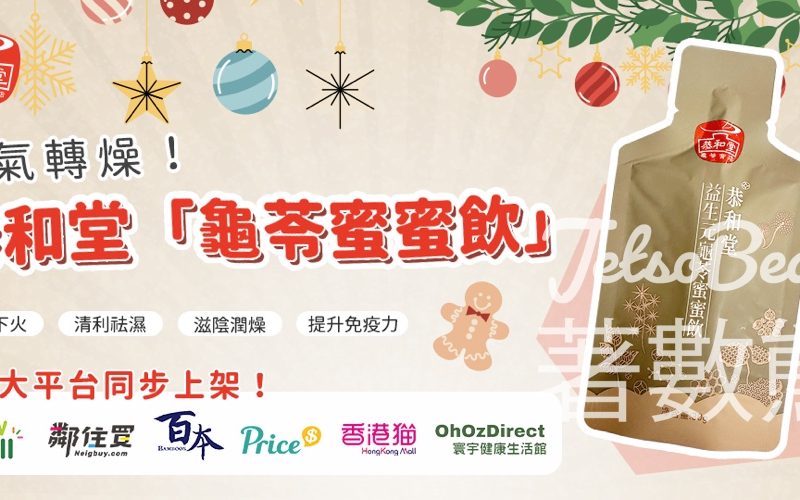 免費領取 恭和堂龜苓蜜蜜飲 - Jetso Bear