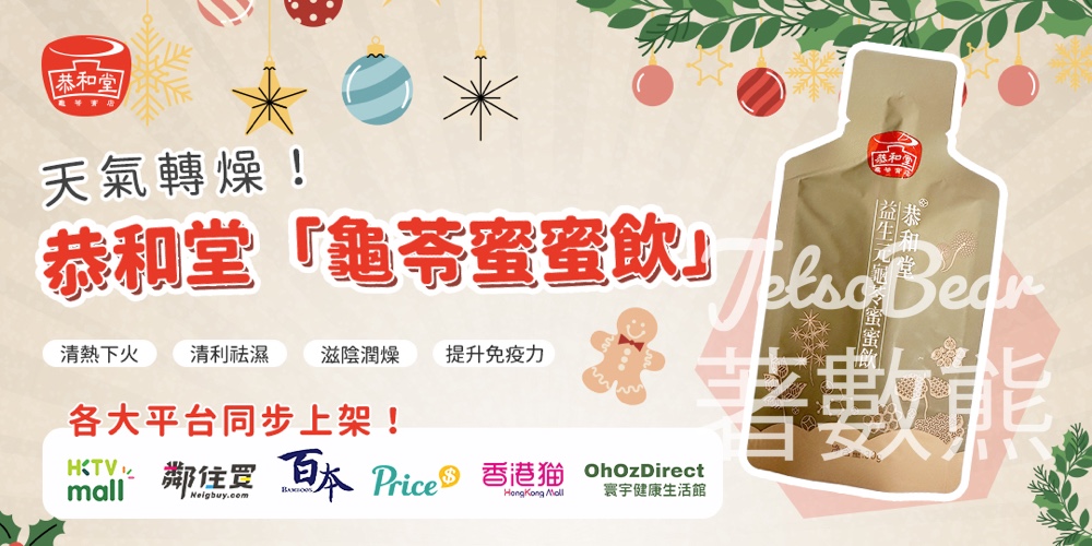 免費領取 恭和堂龜苓蜜蜜飲 - Jetso Bear 免費領取 恭和堂龜苓蜜蜜飲 - Jetso Bear