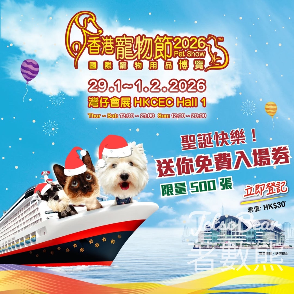 免費領取香港寵物節2026門票 - Jetso Bear