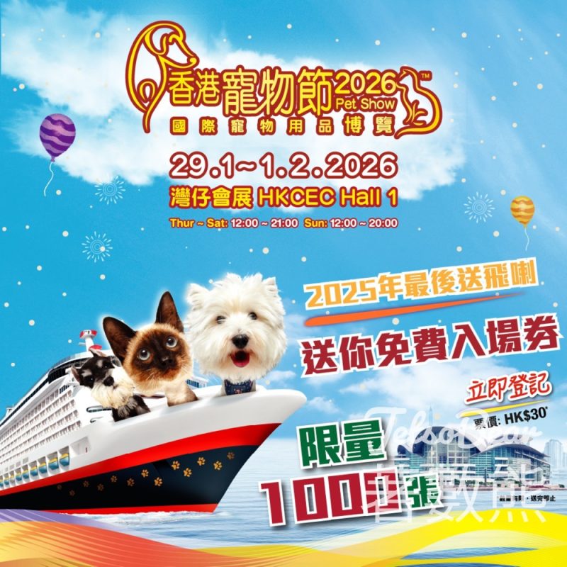 免費領取香港寵物節2026門票 - Jetso Bear