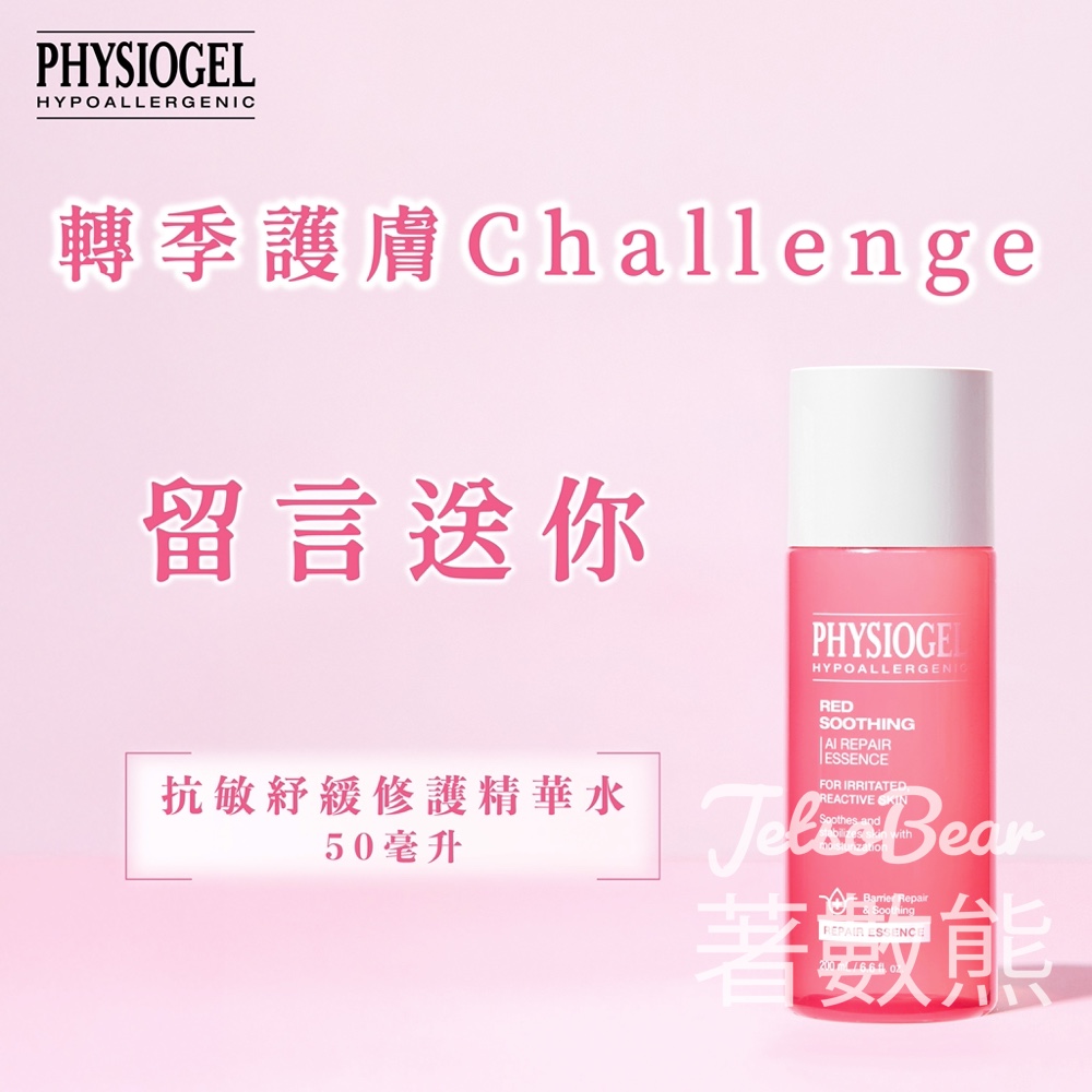 Physiogel #有獎遊戲 送抗敏紓緩修護精華水 - Jetso Bear
